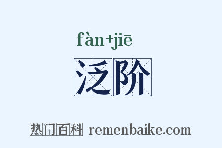 泛阶是什么意思的图片